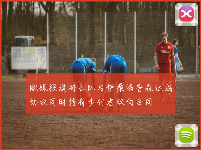 欧媒报道游击队与伊桑汤普森达成协议同时持有步行者双向合同